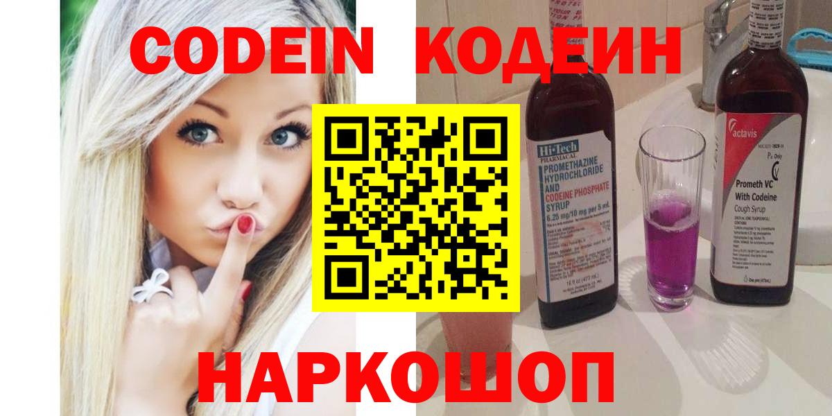 Codein напиток Lean (лин) Вятские Поляны